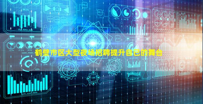 鹤壁市区大型夜场招聘提升自已的舞台